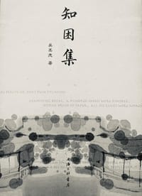 知困集