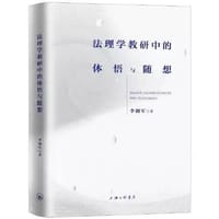 法理教研中的体悟与随想