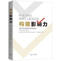 构建影响力：基于新宣传的考察视角