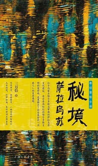 秘境·萨拉乌苏 - 无名图书