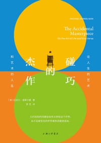 碰巧的杰作 - (美) 迈克尔·基默尔曼