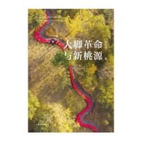 大脚革命与新桃源