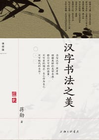 书籍 汉字书法之美的封面