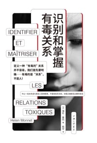 识别和掌握有毒关系 - [法] 海伦·莫内（Helen Monnet）