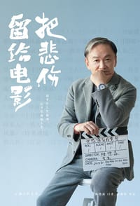 把悲伤留给电影 - 陈德森 口述