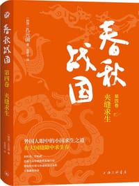 书籍 春秋战国（第四卷）的封面