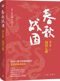 书籍 春秋战国（第七卷）的封面