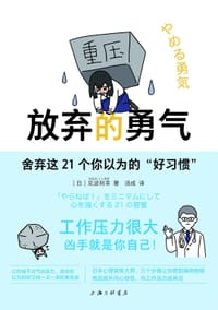 放弃的勇气 - 见波利幸