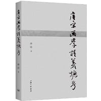 唐宋画学精义摭考 - 唐波