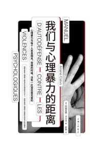 我们与心理暴力的距离 - [法]阿丽亚娜·卡尔沃