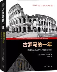 古罗马的一年 - [西]内斯托尔·F.马克斯
