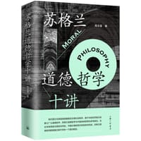 书籍 苏格兰道德哲学十讲的封面