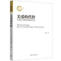 关爱的代价：专业助人者的共情疲劳研究 - 张敏