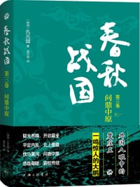 书籍 春秋战国（第三卷）的封面