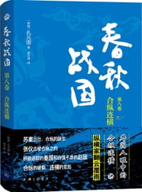 书籍 春秋战国（第八卷）的封面
