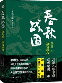 书籍 春秋战国（第九卷）的封面