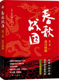 书籍 春秋战国（第二卷）的封面