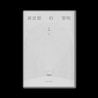 新思想的黎明