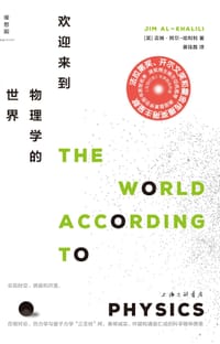 欢迎来到物理学的世界 - [英] 吉姆·勒阿尔-哈利利