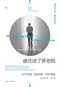 谁住进了养老院 - 【美】葛玫