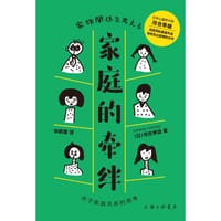 书籍 家庭的牵绊的封面