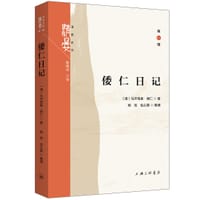 倭仁日记 - [清]乌齐格里·倭仁 著, 杨军 包以票 整理, 倭仁