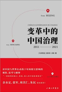 变革中的中国治理：2011-2021 - [马来西亚]沈联涛