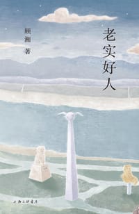 老实好人