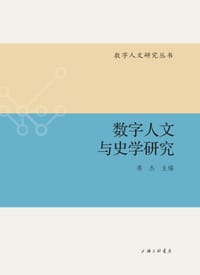 数字人文与史学研究