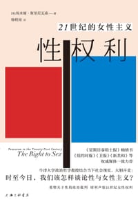 性权利 - [英] 埃米娅·斯里尼瓦桑