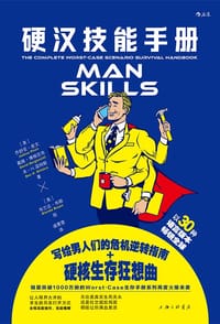硬汉技能手册