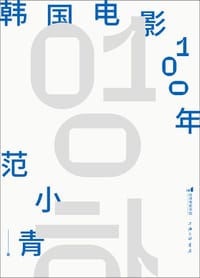 书籍 韩国电影100年的封面