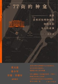 77街的神龛 - 薛茗