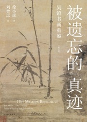 被遗忘的真迹