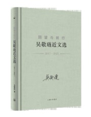 回望与前行：吴敬琏近文选（2017—2025）