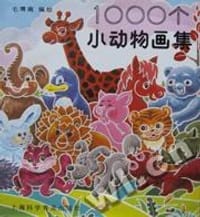 1000个小动物画集 - 毛增南 编绘