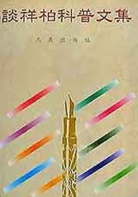 书籍 谈祥伯科普文集的封面