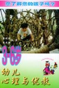 书籍 3-6岁幼儿心理与优教的封面