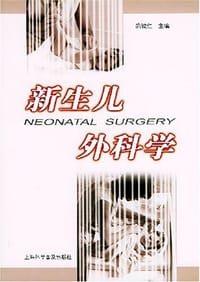 新生儿外科学