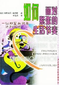 如何面对紧张的生活节奏