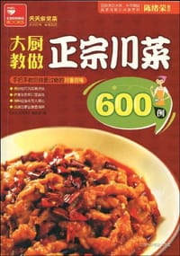 书籍 大厨教做正宗川菜600例的封面