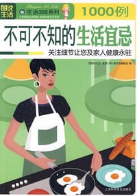 书籍 不可不知的生活宜忌1000例的封面