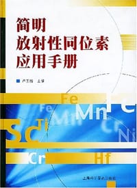 简明放射性同位素应用手册