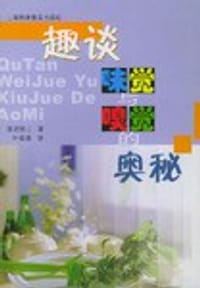 趣谈味觉与嗅觉的奥秘