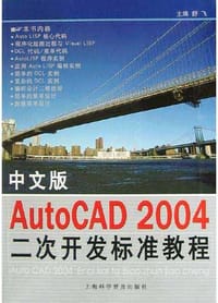 书籍 中文版AutoCAD 2004二次开发标准教程的封面