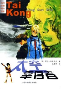 书籍 太空幸存者的封面