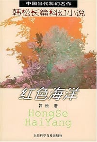 书籍 红色海洋的封面