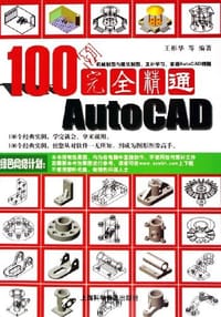 100例完全精通AutoCAD