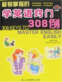 最易掌握的学英语窍门308例