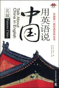 用英语说中国 - 无名图书